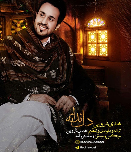 هادی نارویی دل نداته